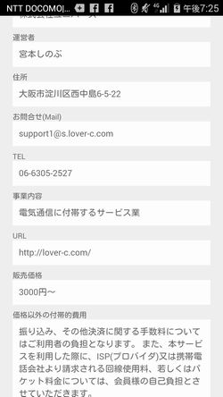 出会い系サイトClub Lovers：特商法表記